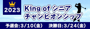 King Of シニアチャンピオンシップ