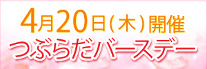 つぶらだバースデー