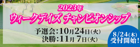 2023年度 ウィークデイズチャンピオンシップ