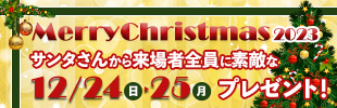 クリスマスイベント