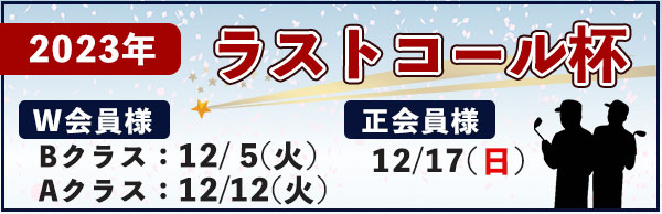 ラストコール杯