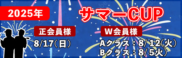 サマーCUPのご案内