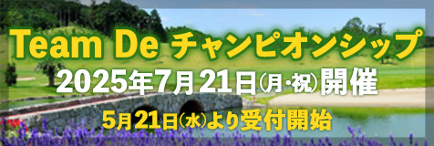 Team　De　チャンピオンシップのご案内
