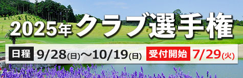 クラブ選手権のご案内