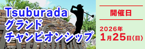 つぶらだグランドチャンピオンシップのご案内