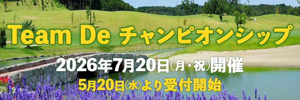 Team　De　チャンピオンシップのご案内
