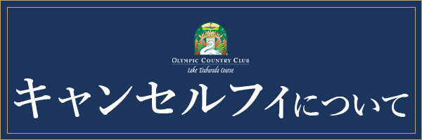 キャンセルフィについて