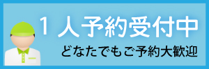 一人予約受付中