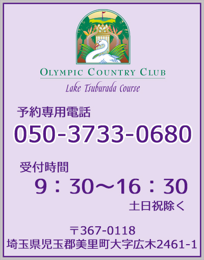 埼玉のゴルフ場オリムピック・カントリークラブ　レイクつぶらだコースの電話