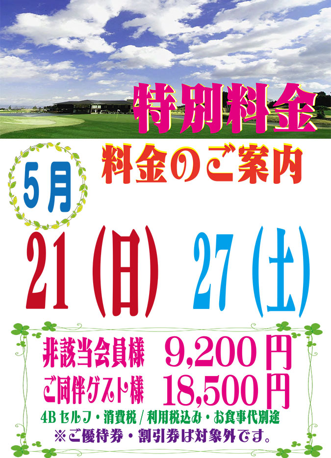 開放日特別料金のご案内