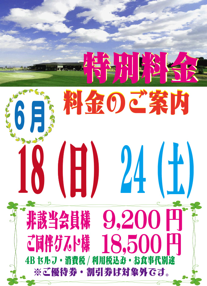 開放日特別料金のご案内