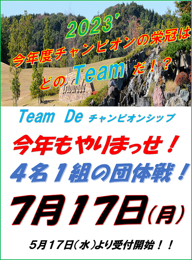 TEAM De チャンピオンシップのご案内