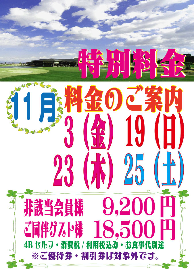 開放日特別料金のご案内