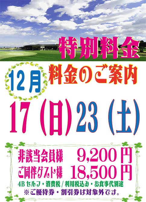 開放日特別料金のご案内