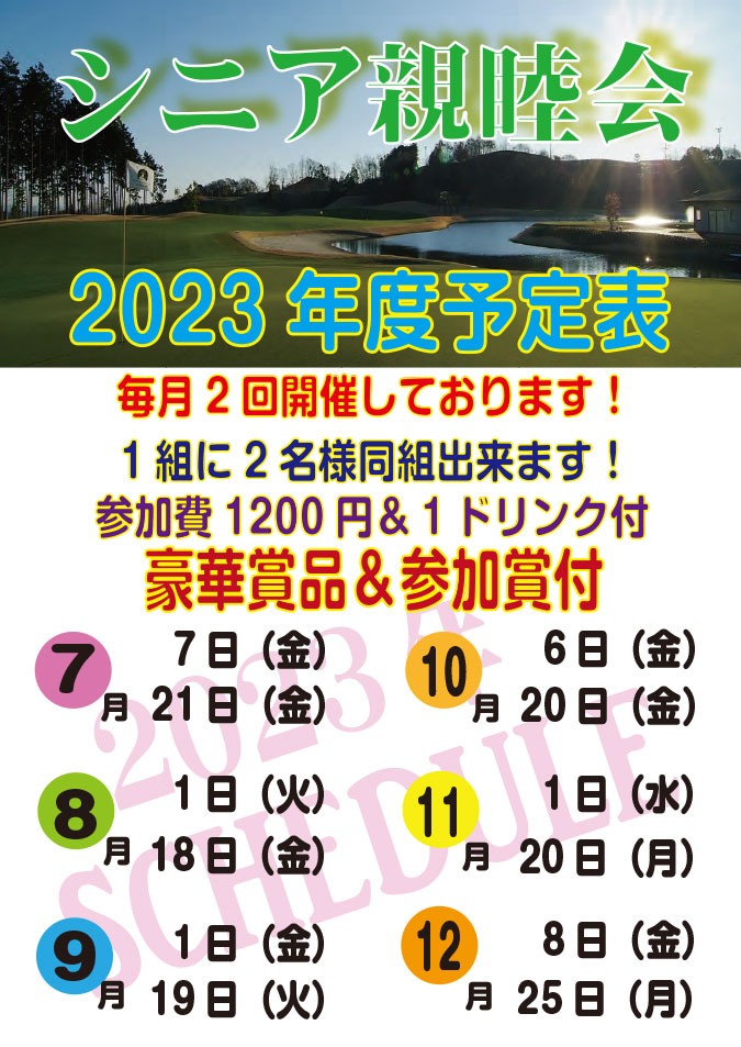 シニア親睦会のご案内