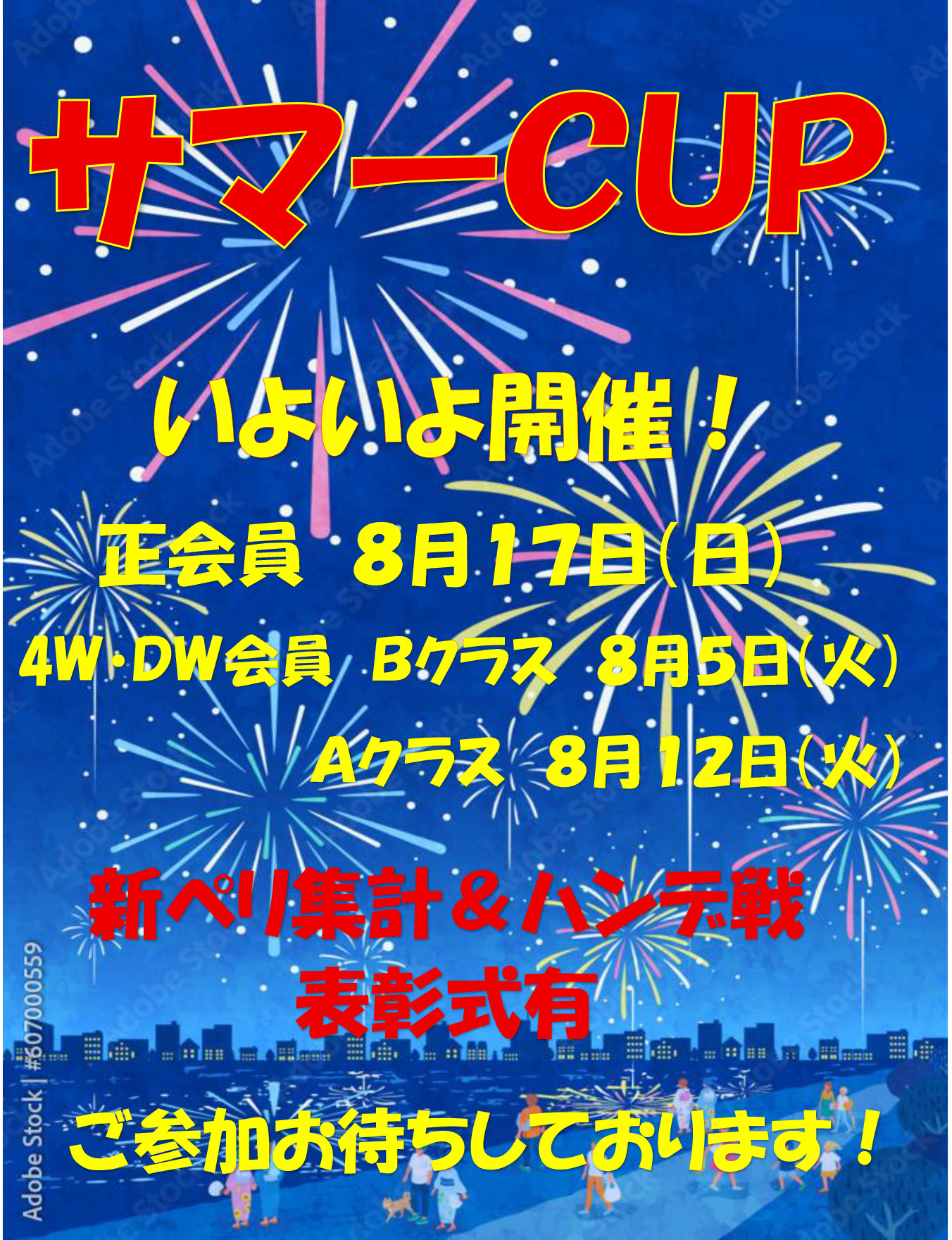 サマーCUPのご案内