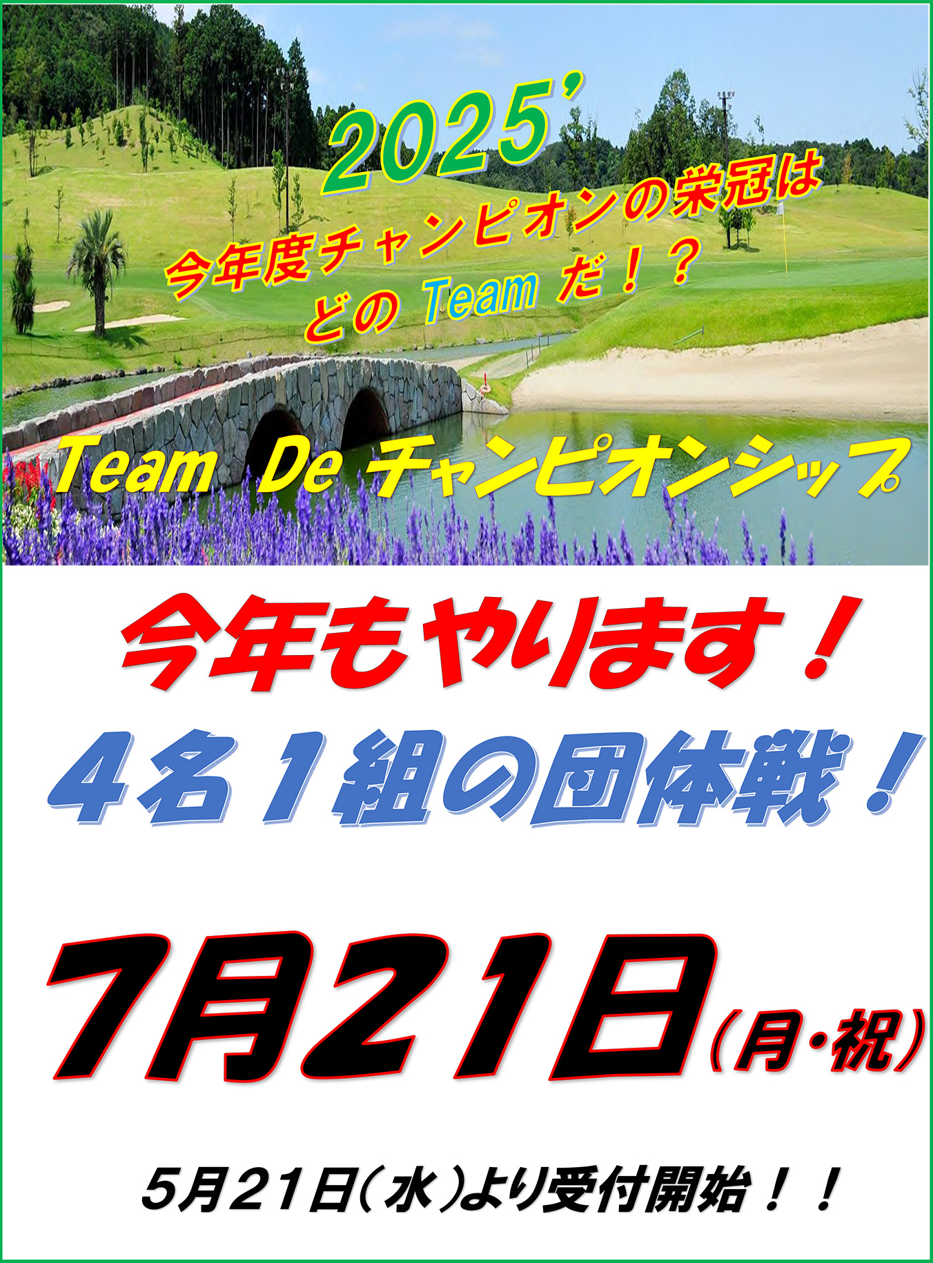 TEAM De チャンピオンシップのご案内
